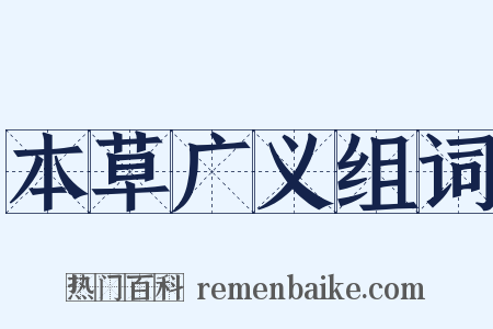 本草广义组词是什么意思的图片